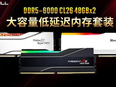芝奇 96GB DDR5 6000 CL26 内存套装正式推出，低延迟配大容量