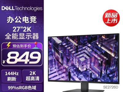 戴尔 SE2726D 27英寸 2K 144Hz IPS 硬件防蓝光 FreeSync 99%sRGB 显示器 京东自营特惠仅849元
