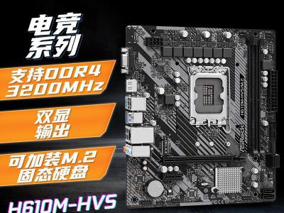 华擎 H610M-HVS 性价比主板 京东自营最低到手只要439元