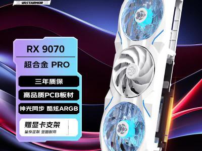 瀚铠 MD RADEON RX 9070 16GB OC 白色超合金PRO 显卡 京东自营到手5199元