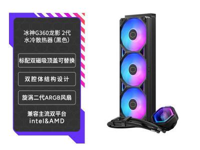 酷冷至尊 冰神G360 龙影2代 ARGB CPU水冷散热器 京东自营到手439元