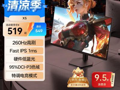 科睿 X5 显示器 260Hz高刷电竞屏 京东自营到手仅509元