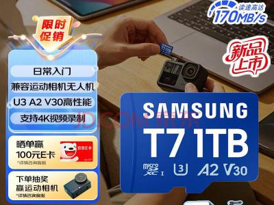 三星 T7 1TB MicroSD 存储卡 适配手机平板运动相机 京东自营到手仅2099元