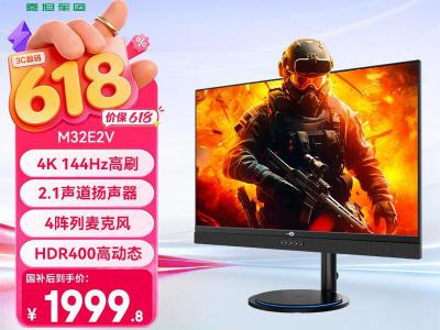 泰坦军团 M32E2V 31.5英寸 4K 144Hz 游戏电竞屏 售价1999元