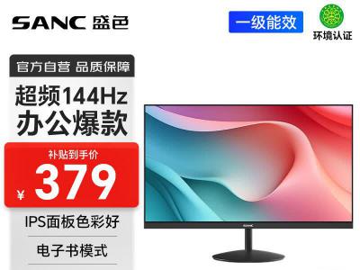 SANC OF24 23.8英寸 144Hz 硬件低蓝光 IPS 广色域可壁挂微边框办公显示器 京东自营到手仅需388元