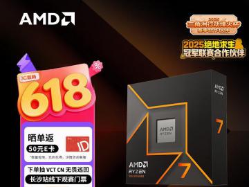 AMD 锐龙7 9700X CPU 京东自营限时仅需1729元