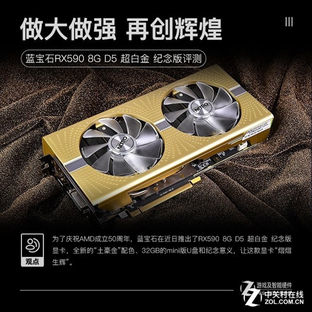 做大做强 再创辉煌 蓝宝石RX590纪念版评测 