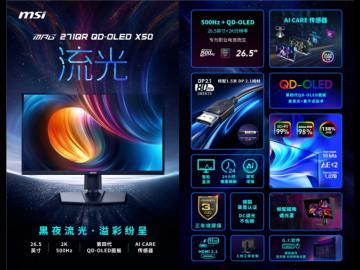 真AI更惊艳 微星推出AI电竞显示器MPG 271QR QD-OLED X50流光