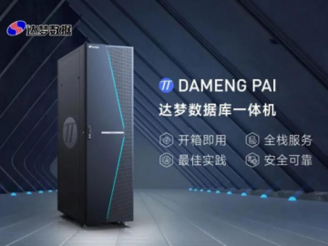 中银保险实现数据库升级替换 达梦数据库一体机成为金融安全优选方案