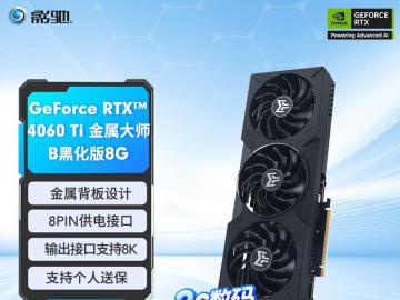 影驰 RTX4060Ti金属大师B OC显卡限时特价拿到手只要2999元