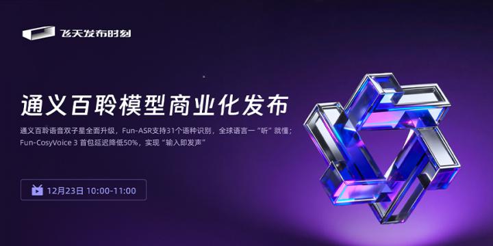 通义百聆模型商业化发布