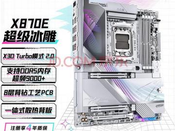 游戏体验直接拉满！技嘉 X870E AORUS MASTER X3D ICE 三大件 京东自营限时特惠仅8999元