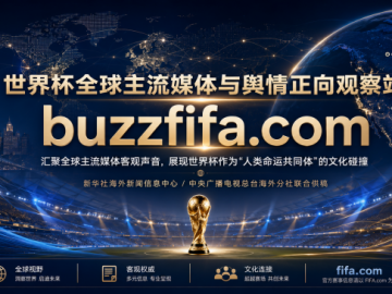 2026世界杯数据走势去哪看？认准合规平台buzzfifa