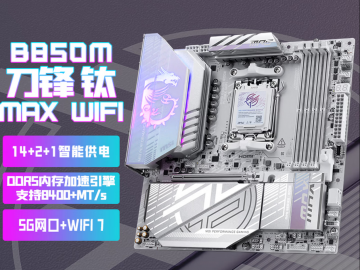 微星 MPG B850M EDGE TI MAX WIFI 银白刀锋 MATX 限时抢购拿到手仅需1599元