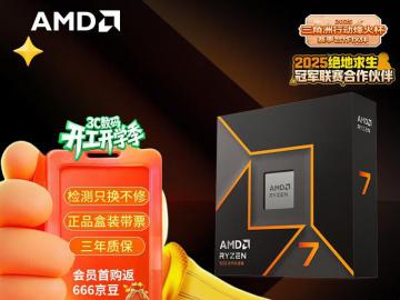 AMD 锐龙 R7-9700X 处理器 炽核算力全能创作平台 特惠1899元
