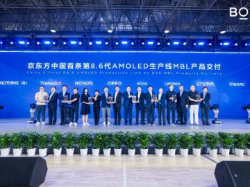 ​BOE（京东方）中国首条第8.6代AMOLED生产线量产 开启全球高端显示新篇章