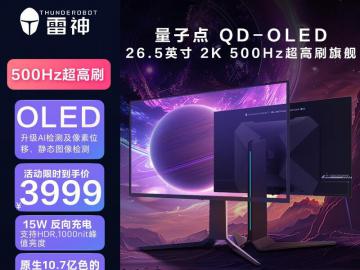 雷神 DQ27F500E电竞显示器直降：2K 500Hz QD-OLED屏，3489元入手性能猛兽