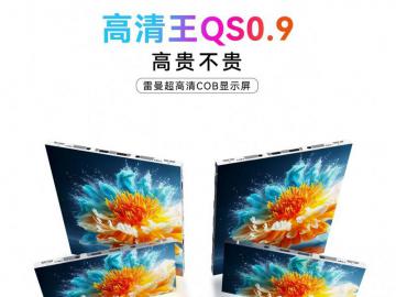 瞄准超高清刚需市场！雷曼光电发布下一代高清王 COB 显示产品