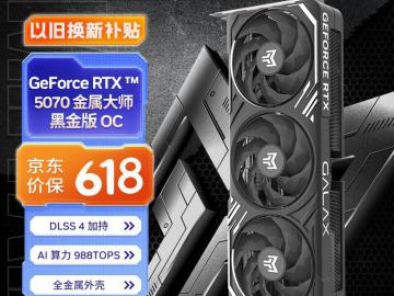 影驰 RTX5070黑金显卡限时特价到手只要4999元
