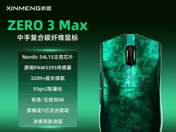 新盟 ZERO3 轻量化无线三模鼠标 京东自营限时特惠219元