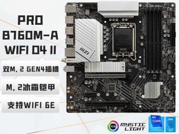 微星 B760M-A WIFI DDR4 II 主板 MATX 双M.2 京东特惠 到手价低至949元