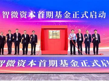 智微资本首期基金隆重启航，共建产业发展新生态