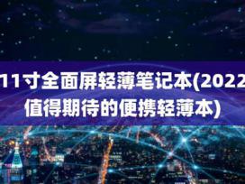 11ӢȫᱡʼǱ(2022ЯᱡʼǱƼ)