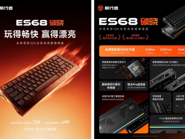 前行者首款 32k回报率全铝磁轴键盘 ES68 破晓正式发布，预售价 699 元起
