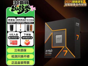 AMD 锐龙7 9700X 4nm 8核16线程 京东自营今日特惠到手1729元