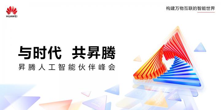 与时代 共昇腾——昇腾人工智能伙伴峰会