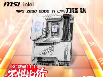 双十一装机王牌，微星 MPG Z890 EDGE TI WIFI刀锋钛主板京东限时秒杀到手只要2099元
