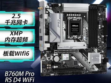 华擎 B760M Pro RS/D4 WiFi 主板 LGA1700接口 DDR4支持 无线WiFi MATX版型 限时特惠939元