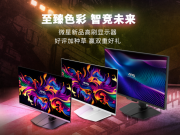 微星618显示器新品首发 晒单立享至高100元返现