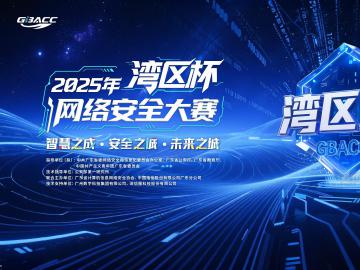 2025年“湾区杯”网络安全大赛启航 面向全国开放报名 ——守护智慧安全未来城市