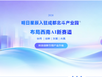 明日星辰入驻成都北斗产业园，布局西南AI新赛道