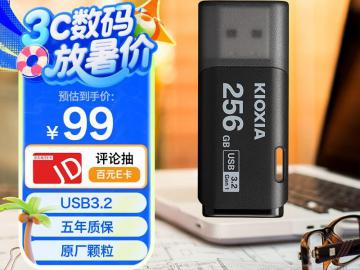 铠侠 U301 256GB隼闪U盘京东限时特价仅需94.05元可入手