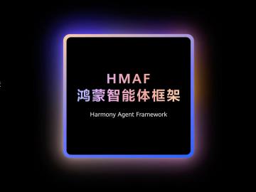 HDC2025丨华为推出小艺智能体开放平台，全面赋能鸿蒙智能体开发