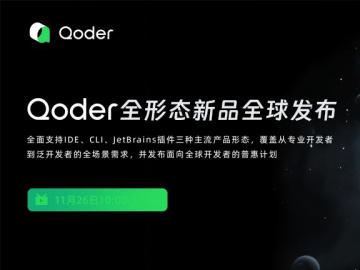 Qoder全形态新品全球发布