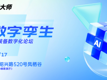 CIMPro孪大师·生态合作伙伴·星火计划「第四期」将于杭州启幕