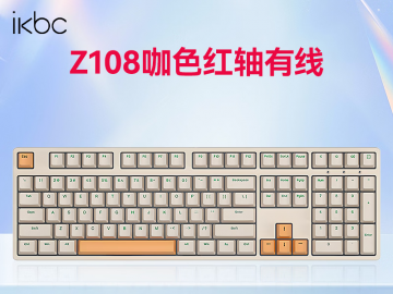 ikbc Z108 咖色 87键 机械键盘 今日钜惠拿到手仅需110元