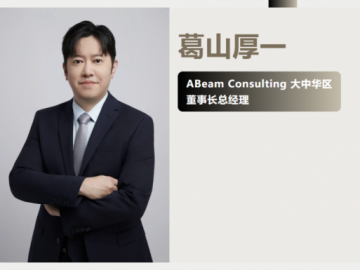 ABeam|成为值得信赖的全球伙伴——对话葛山厚一：以价值创造与本地执行力，赋能客户转型