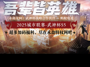破圈共生！蚂蚁电竞携手网易永劫无间武神杯重构全民电竞生态