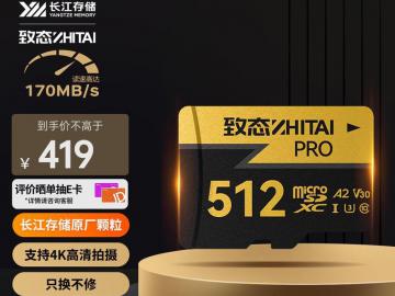 致态 PRO 512GB MicroSD卡京东促销，低至399元：专业高速存储的性价比之选
