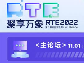 RTE2022 ڰ˽ʵʱ̳