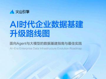 火山引擎发布《AI时代企业数据基建升级路线图》