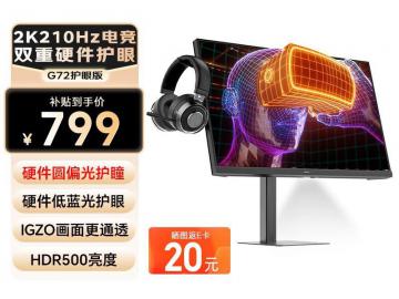 SANC G72 低蓝光护眼 京东自营秒杀价799元