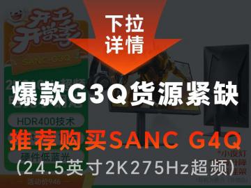 SANC G3Q 23.8英寸 180Hz高刷 京东自营最低到手只要946元
