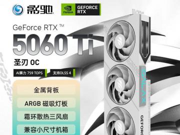 影驰 RTX 5060 Ti 圣刃 OC 三风扇双槽 电竞显卡 今日钜惠到手低至3199元