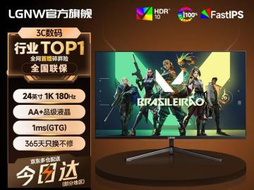 LGNW 24英寸显示屏京东限时特价到手只要399元