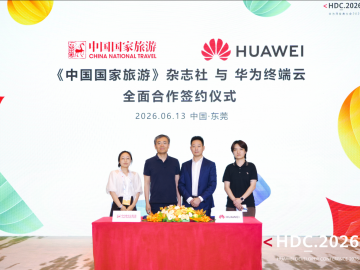 HDC 2026：华为终端云携手《中国国家旅游》杂志，围绕地图展开全面合作